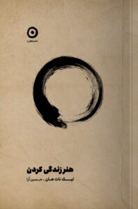 کتاب هنر زندگی کردن اثر تیک نات هان نشر مون