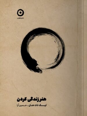 کتاب هنر زندگی کردن اثر تیک نات هان نشر مون