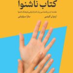 کتاب ناشنوا (مقدمه ای بر زبان شناسی زبان اشاره ایرانی و فرهنگ ناشنوا)