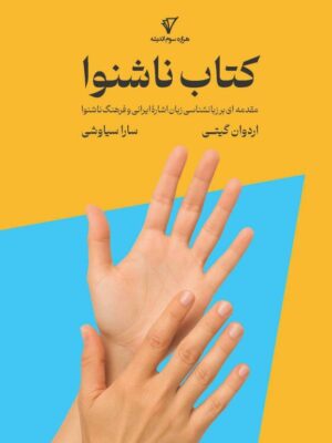 کتاب ناشنوا (مقدمه ای بر زبان شناسی زبان اشاره ایرانی و فرهنگ ناشنوا)