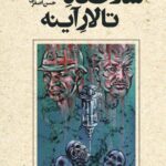 کتاب سلاخگاه تالار آینه اثر حسن اصغری نشر هزاره سوم اندیشه