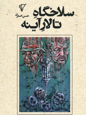 کتاب سلاخگاه تالار آینه اثر حسن اصغری نشر هزاره سوم اندیشه