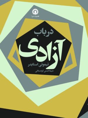 کتاب در باب آزادی اثر تیموتی اسنایدر نشر قصیده سرا