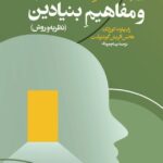کتاب تاریخ مفاهیم و مفاهیم بنیادین اثر راینهارت کوزلک نشر قصیده سرا