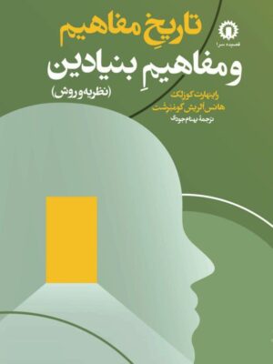 کتاب تاریخ مفاهیم و مفاهیم بنیادین اثر راینهارت کوزلک نشر قصیده سرا