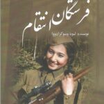 کتاب فرشتگان انتقام اثر لیوبا وینو گرادووا نشر پژواک کیوان