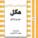 کتاب هستی شناسی اجتماعی هگل اثر جورج لوکاچ نشر روزآمد