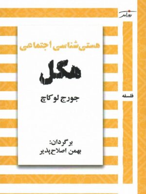 کتاب هستی شناسی اجتماعی هگل اثر جورج لوکاچ نشر روزآمد