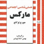 کتاب هستی شناسی اجتماعی مارکس اثر جورج لوکاچ نشر روزآمد