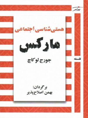 کتاب هستی شناسی اجتماعی مارکس اثر جورج لوکاچ نشر روزآمد