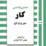 کتاب هستی شناسی کار اثر جورج لوکاچ نشر روزآمد