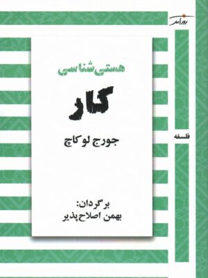 کتاب هستی شناسی کار اثر جورج لوکاچ نشر روزآمد
