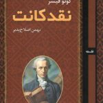 کتاب نقد کانت اثر کونو فیشر نشر روزآمد
