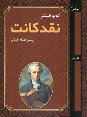 کتاب نقد کانت اثر کونو فیشر نشر روزآمد
