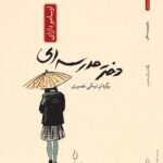 کتاب دختر مدرسه ای اثر اوسامو دازای نشر کتاب فانوس