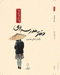 کتاب دختر مدرسه ای اثر اوسامو دازای نشر کتاب فانوس