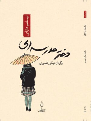کتاب دختر مدرسه ای اثر اوسامو دازای نشر کتاب فانوس