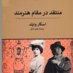 کتاب منتقد در مقام هنرمند اثر اسکار وایلد نشر پیله