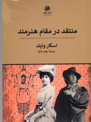 کتاب منتقد در مقام هنرمند اثر اسکار وایلد نشر پیله