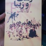 کتاب زشت و زیبا (مجموعه داستان کوتاه) اثر دکتر رضا کیانی نشر کتاب نامه