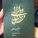کتاب دولرانی و خضرخان امیرخسرو دهلوی به تنظیم دکتر رضا کیانی