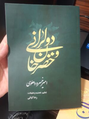 کتاب دولرانی و خضرخان امیرخسرو دهلوی به تنظیم دکتر رضا کیانی