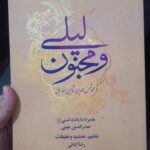 کتاب لیلی و مجنون به تنظیم دکتر رضا کیانی نشر کتاب نامه