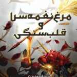 کتاب مرغ نغمه سرا و قلب سنگی جلد سوم افعی و بال های شب اثر کریسا برودبنت