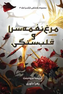 کتاب مرغ نغمه سرا و قلب سنگی جلد سوم افعی و بال های شب اثر کریسا برودبنت
