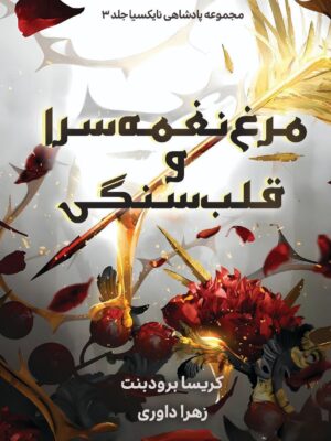 کتاب مرغ نغمه سرا و قلب سنگی جلد سوم افعی و بال های شب اثر کریسا برودبنت
