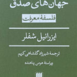 کتاب جهان های صدق (فلسفه معرفت) اثر ایزرائیل شفلر نشر هرمس