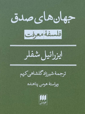کتاب جهان های صدق (فلسفه معرفت) اثر ایزرائیل شفلر نشر هرمس