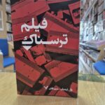 کتاب فیلم ترسناک اثر پال ترمبلی نشر تندیس