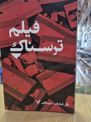 کتاب فیلم ترسناک اثر پال ترمبلی نشر تندیس