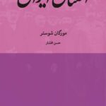 کتاب اختناق ایران اثر مورگان شوستر نشر ماهی