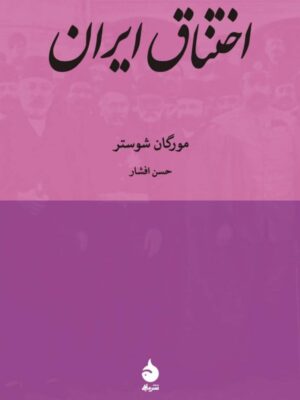 کتاب اختناق ایران اثر مورگان شوستر نشر ماهی