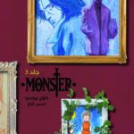 کتاب مانگا مانستر Monster هیولا جلد سوم نشر نارنگی