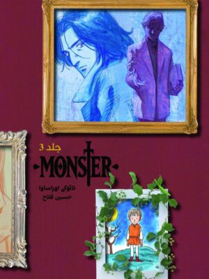 کتاب مانگا مانستر Monster هیولا جلد سوم نشر نارنگی