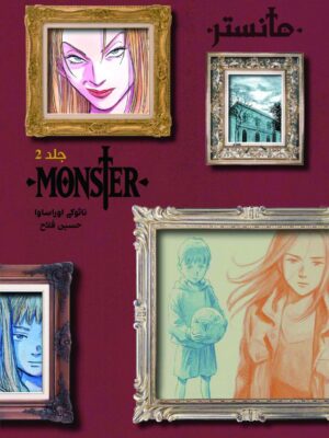 کتاب مانگا مانستر Monster هیولا جلد دوم نشر نارنگی
