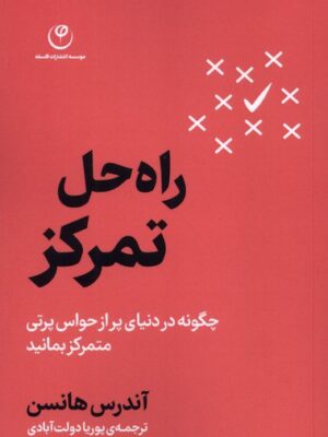 کتاب راه حل تمرکز اثر آندرس هانسن نشر فلسفه