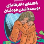 کتاب راهنمای دخترها برای دوست داشتن خودشان اثر جن هیگنز