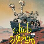 کتاب داستان مریخ نورد اثر جاسمین وارگا نشر میلکان