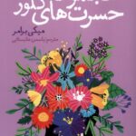 کتاب مجموعه حسرت های کلور اثر میکی برامر نشر نون