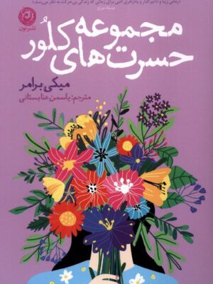 کتاب مجموعه حسرت های کلور اثر میکی برامر نشر نون