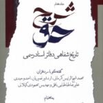کتاب شرح حق دفتر هفتم تاریخ شفاهی دفتر اسناد رسمی نشر نگاه معاصر