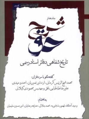 کتاب شرح حق دفتر هفتم تاریخ شفاهی دفتر اسناد رسمی نشر نگاه معاصر