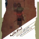 کتاب اسلام بادیه اثر محسن تلیلی نشر نگاه معاصر