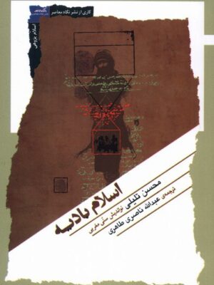 کتاب اسلام بادیه اثر محسن تلیلی نشر نگاه معاصر