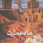 کتاب ماه عمارت اثر بهناز صفری نشر سخن