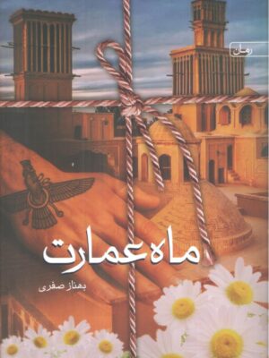 کتاب ماه عمارت اثر بهناز صفری نشر سخن